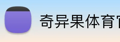 奇异果体育官方网站 Logo